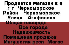 Продается магазин в п.г.т. Черноморское  › Район ­ Черноморское › Улица ­ Агафонова › Общая площадь ­ 100 - Все города Недвижимость » Помещения продажа   . Ингушетия респ.,Магас г.